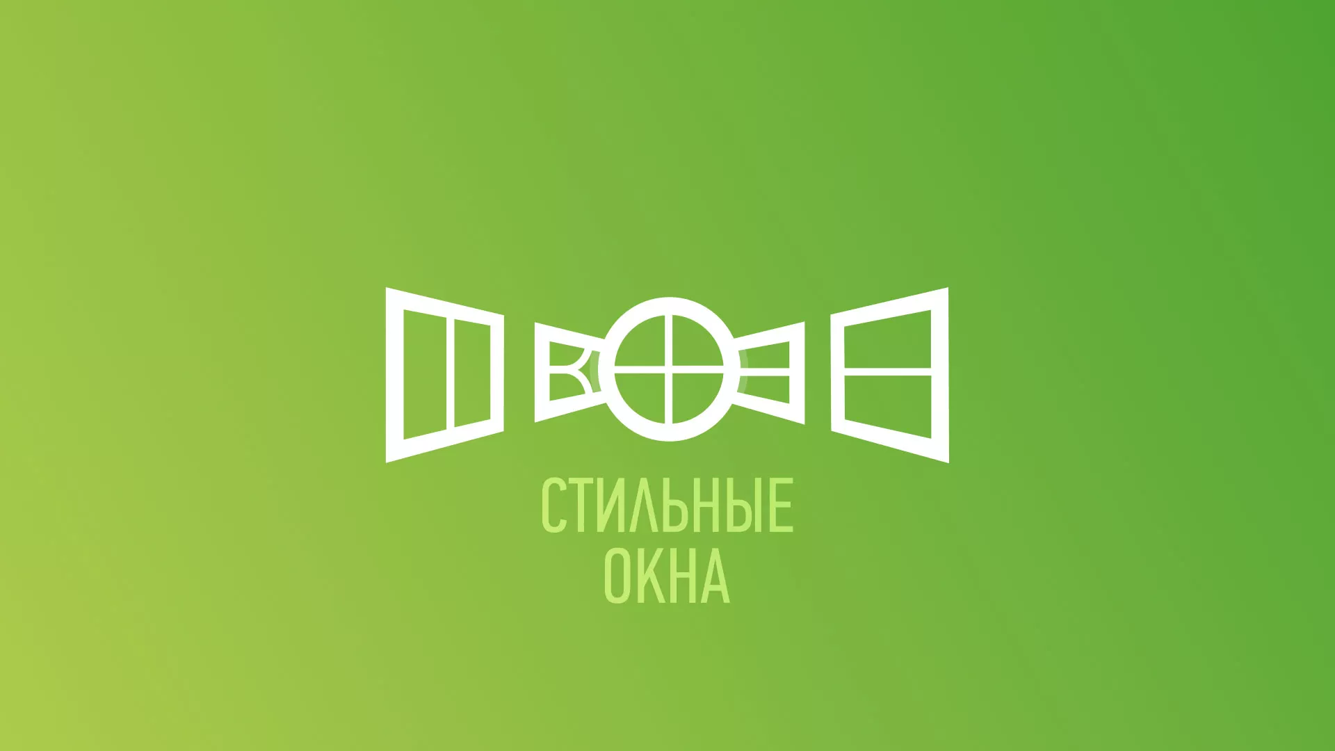 Разработка сайта по продаже пластиковых окон «Стильные окна» в Комсомольске
